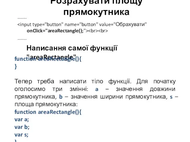 Розрахувати площу прямокутника ....... ....... Написання самої функції "areaRectangle" function areaRectangle(){ }