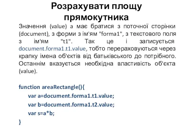 Розрахувати площу прямокутника Значення (value) a має братися з поточної сторінки (document),