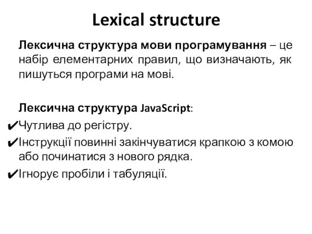 Lexical structure Лексична структура мови програмування – це набір елементарних правил, що