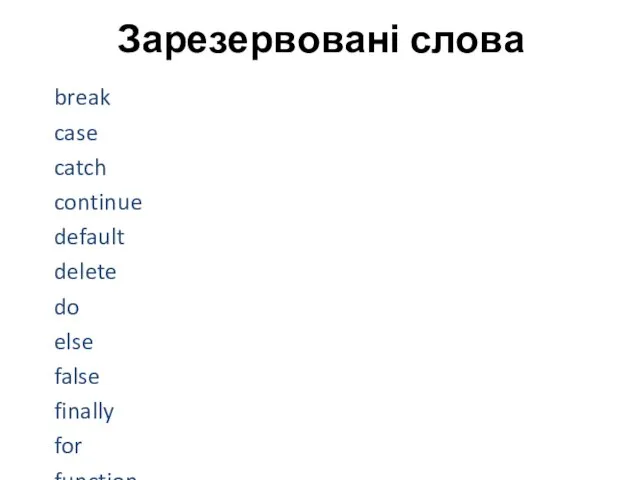 Зарезервовані слова break case catch continue default delete do else false finally