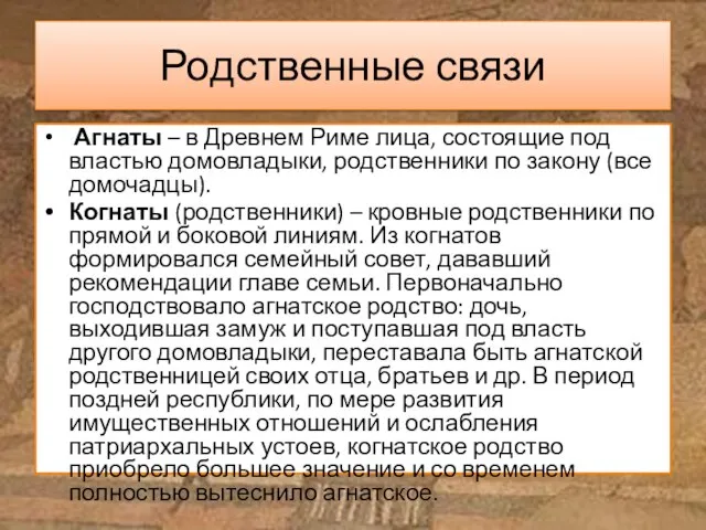 Родственные связи Агнаты – в Древнем Риме лица, состоящие под властью домовладыки,