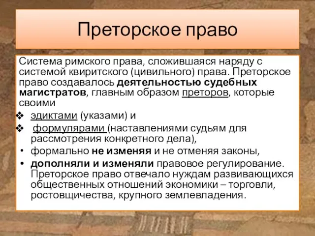 Преторское право Система римского права, сложившаяся наряду с системой квиритского (цивильного) права.