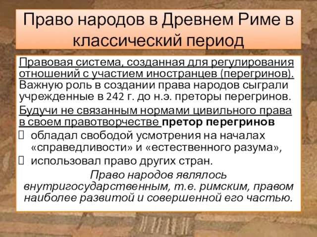 Право народов в Древнем Риме в классический период Правовая система, созданная для