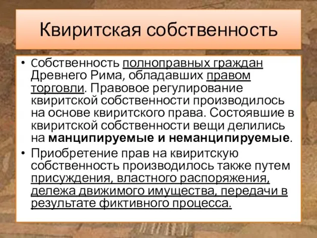 Квиритская собственность Cобственность полноправных граждан Древнего Рима, обладавших правом торговли. Правовое регулирование