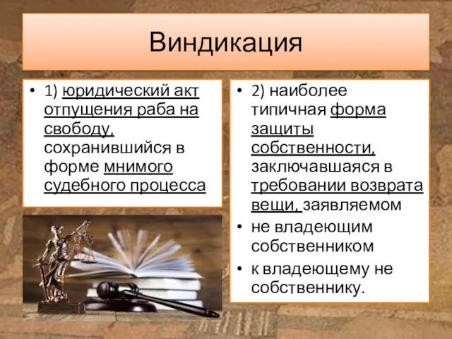 Виндикация 1) юридический акт отпущения раба на свободу, сохранившийся в форме мнимого