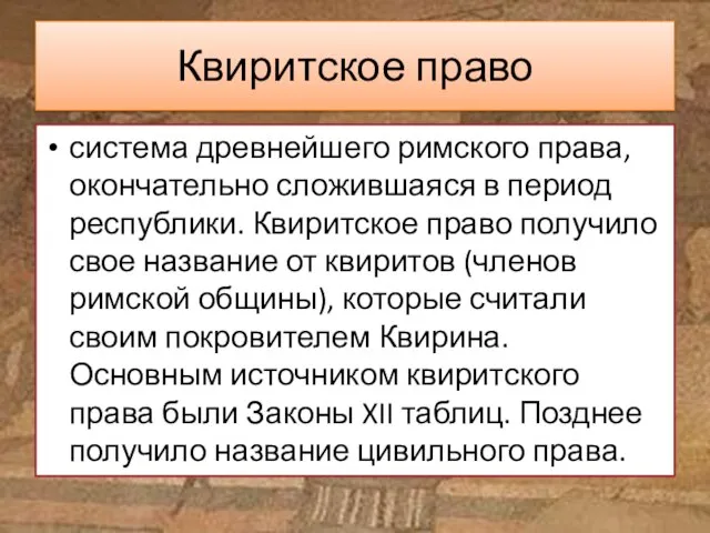 Квиритское право система древнейшего римского права, окончательно сложившаяся в период республики. Квиритское