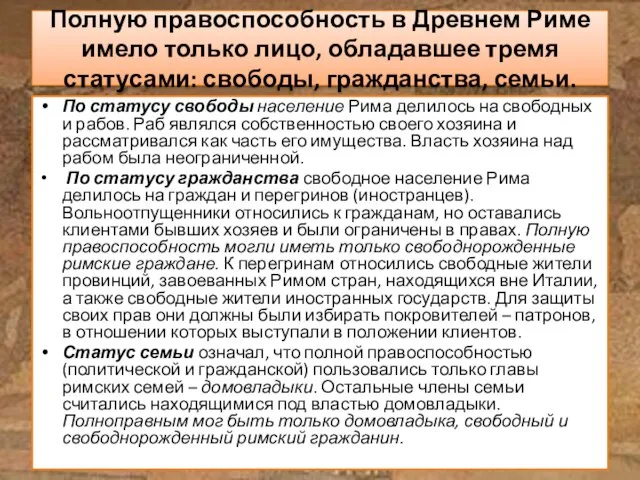 Полную правоспособность в Древнем Риме имело только лицо, обладавшее тремя статусами: свободы,