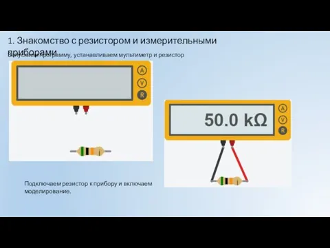 Запускаем программу, устанавливаем мультиметр и резистор Подключаем резистор к прибору и включаем