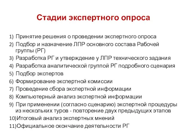 Стадии экспертного опроса 1) Принятие решения о проведении экспертного опроса 2) Подбор