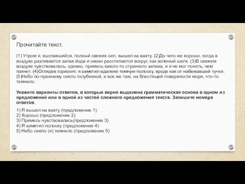 Прочитайте текст. (1) Утром я, выспавшийся, полный свежих сил, вышел на вахту.