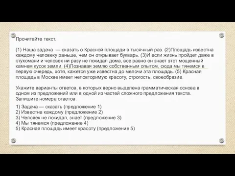 Прочитайте текст. (1) Наша задача — сказать о Красной площади в тысячный