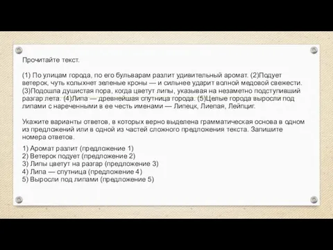 Прочитайте текст. (1) По улицам города, по его бульварам разлит удивительный аромат.