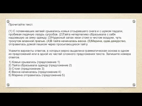 Прочитайте текст. (1) С потемневших ветвей срывались комья отсыревшего снега и с