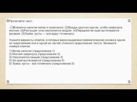 Прочитайте текст. (1)Внезапно налетел ветер и промчался. (2)Воздух дрогнул кругом, слабо сверкнула