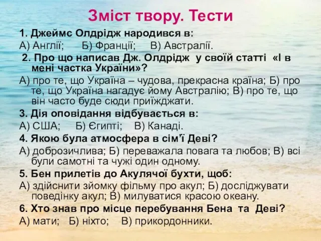 Зміст твору. Тести 1. Джеймс Олдрідж народився в: А) Англії; Б) Франції;