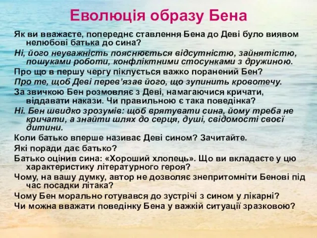 Еволюція образу Бена Як ви вважаєте, попереднє ставлення Бена до Деві було