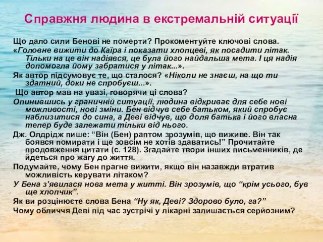 Справжня людина в екстремальній ситуації Що дало сили Бенові не померти? Прокоментуйте