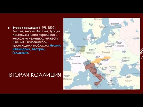 ВТОРАЯ КОАЛИЦИЯ Вторая коалиция (1798-1802): Россия, Англия, Австрия, Турция, Неаполитанское королевство, несколько