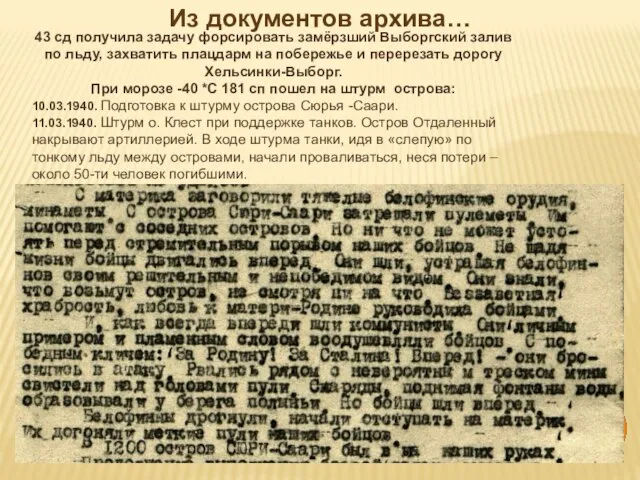 Из документов архива… 43 сд получила задачу форсировать замёрзший Выборгский залив по