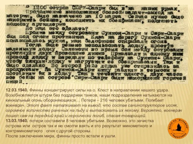 12.03.1940. Финны концентрируют силы на о. Клест в направлении нашего удара. Возобновляется