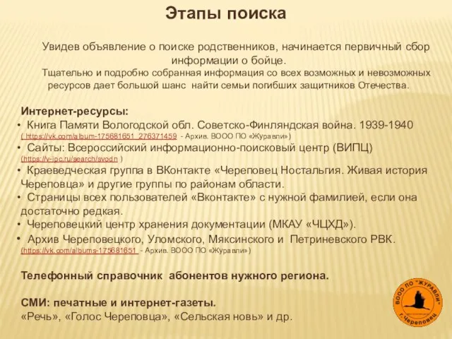 Этапы поиска Увидев объявление о поиске родственников, начинается первичный сбор информации о