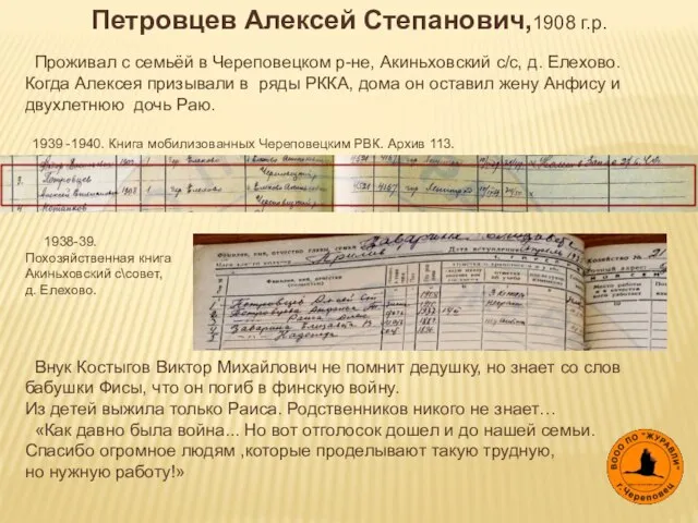 Петровцев Алексей Степанович,1908 г.р. Проживал с семьёй в Череповецком р-не, Акиньховский с/с,