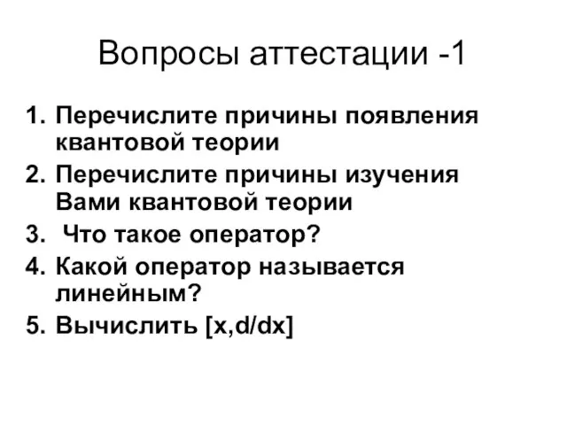 Вопросы аттестации -1 Перечислите причины появления квантовой теории Перечислите причины изучения Вами