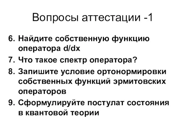 Вопросы аттестации -1 Найдите собственную функцию оператора d/dx Что такое спектр оператора?