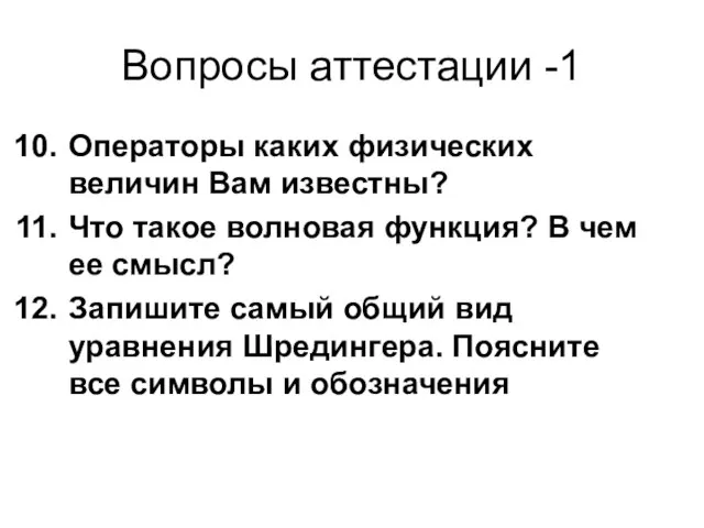 Вопросы аттестации -1 Операторы каких физических величин Вам известны? Что такое волновая