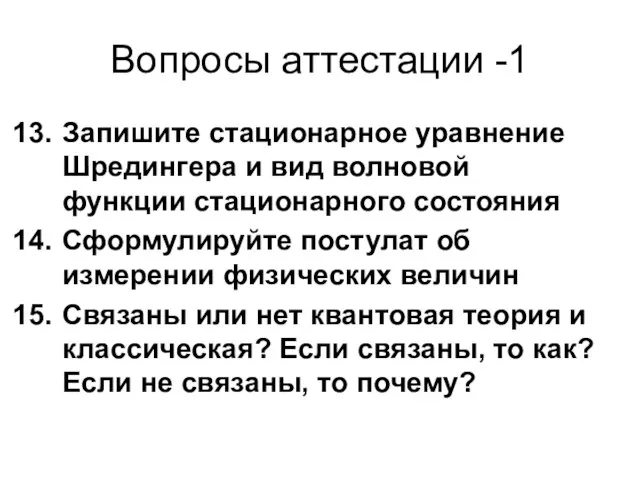 Вопросы аттестации -1 Запишите стационарное уравнение Шредингера и вид волновой функции стационарного