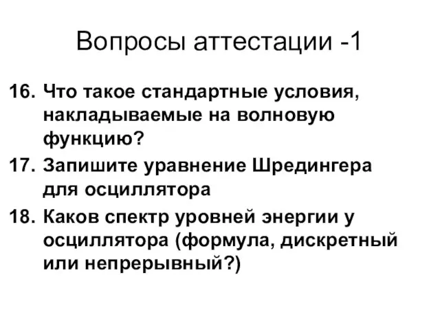 Вопросы аттестации -1 Что такое стандартные условия, накладываемые на волновую функцию? Запишите