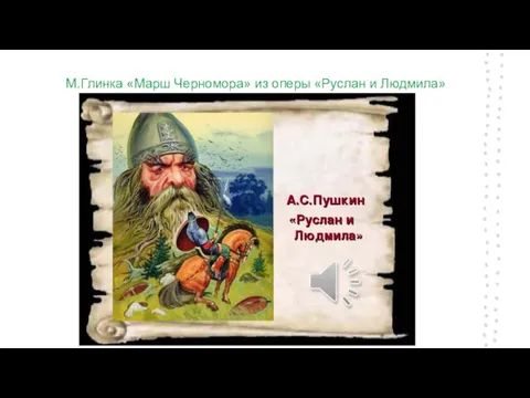 М.Глинка «Марш Черномора» из оперы «Руслан и Людмила»