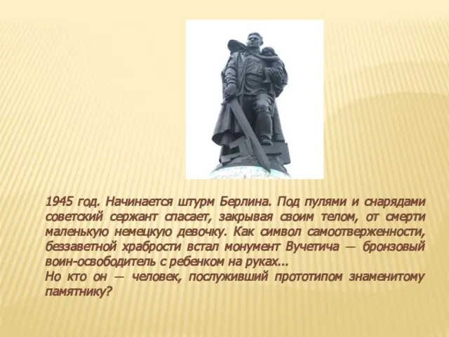 1945 год. Начинается штурм Берлина. Под пулями и снарядами советский сержант спасает,