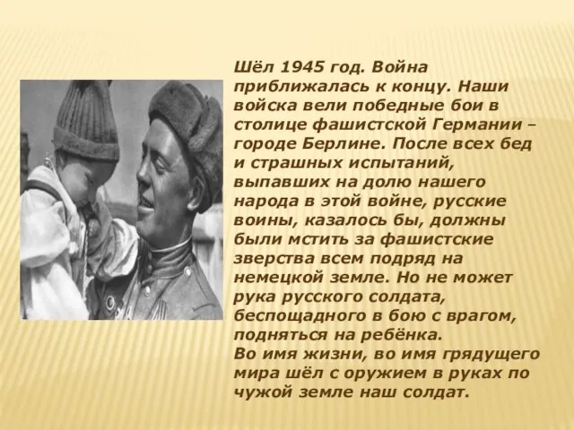 Шёл 1945 год. Война приближалась к концу. Наши войска вели победные бои