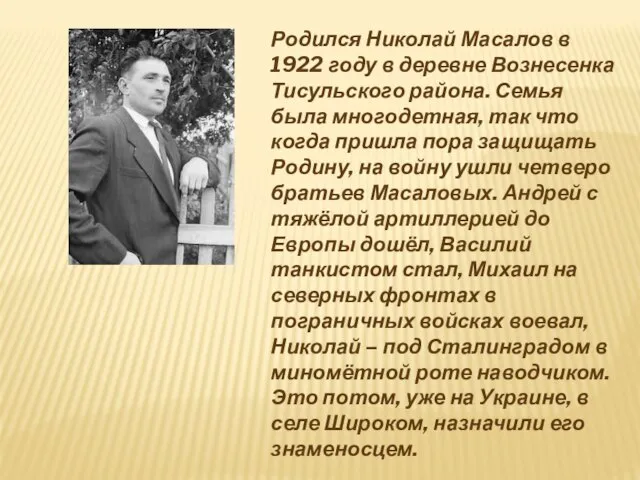Родился Николай Масалов в 1922 году в деревне Вознесенка Тисульского района. Семья