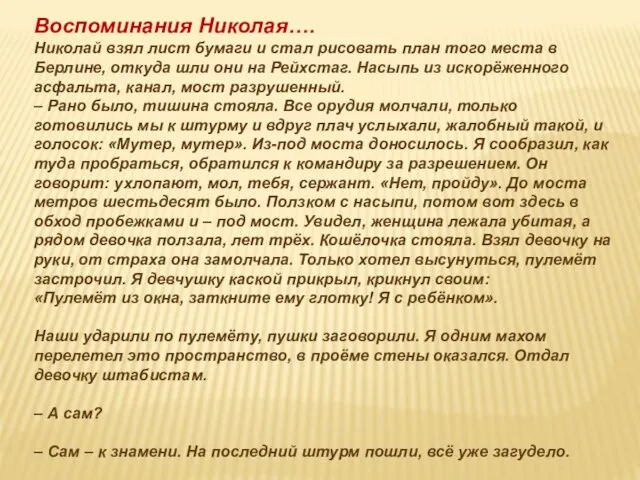 Воспоминания Николая…. Николай взял лист бумаги и стал рисовать план того места