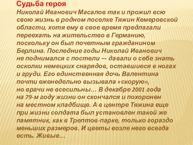 Судьба героя Николай Иванович Масалов так и прожил всю свою жизнь в