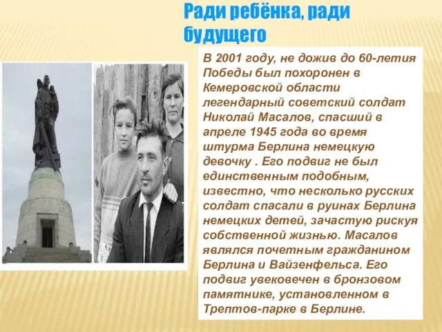 В 2001 году, не дожив до 60-летия Победы был похоронен в Кемеровской