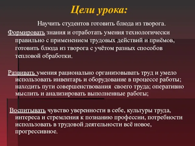 Цели урока: Научить студентов готовить блюда из творога. Формировать знания и отработать