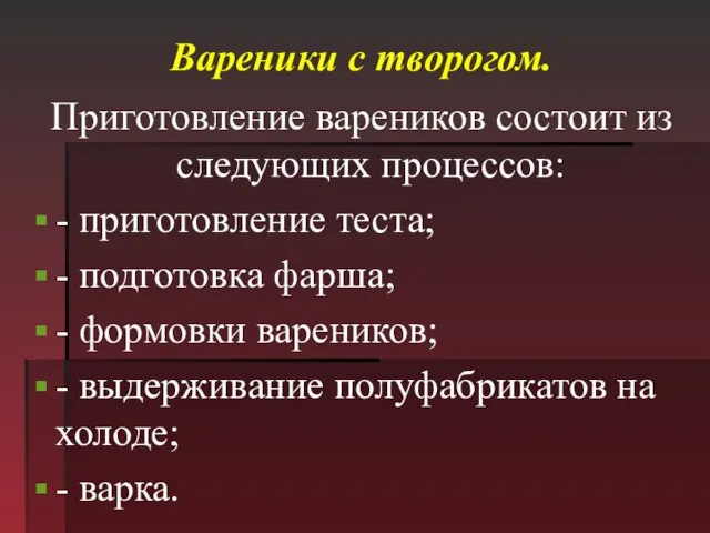 Вареники с творогом. Приготовление вареников состоит из следующих процессов: - приготовление теста;