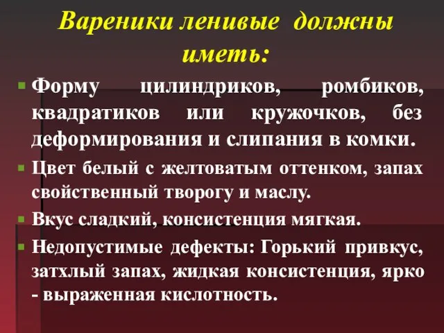 Вареники ленивые должны иметь: Форму цилиндриков, ромбиков, квадратиков или кружочков, без деформирования