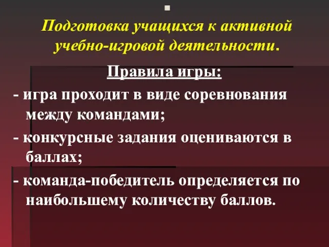 . Подготовка учащихся к активной учебно-игровой деятельности. Правила игры: - игра проходит