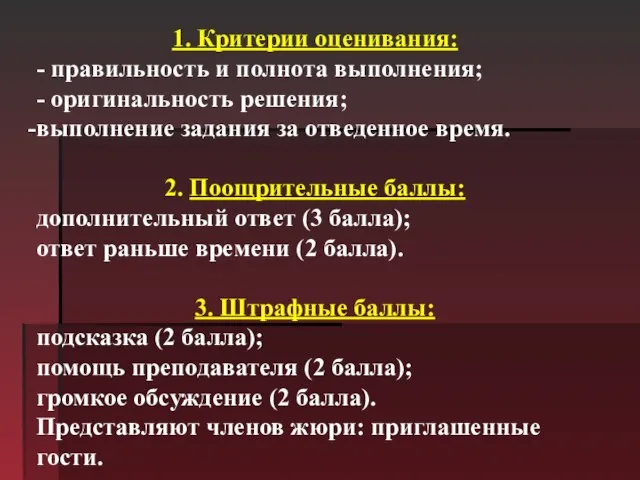 1. Критерии оценивания: - правильность и полнота выполнения; - оригинальность решения; выполнение