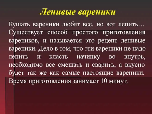 Ленивые вареники Кушать вареники любят все, но вот лепить… Существует способ простого