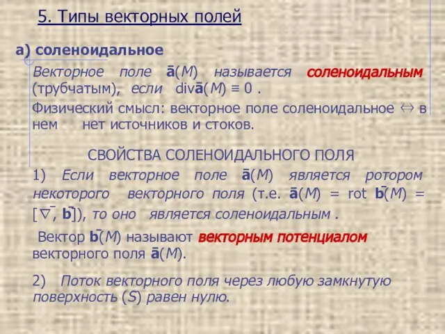 5. Типы векторных полей а) соленоидальное Векторное поле ā(M) называется соленоидальным (трубчатым),