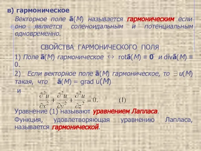 в) гармоническое Векторное поле ā(M) называется гармоническим если оно является соленоидальным и