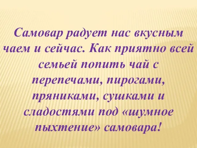 Самовар радует нас вкусным чаем и сейчас. Как приятно всей семьей попить