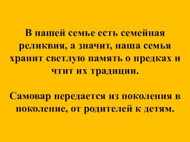 В нашей семье есть семейная реликвия, а значит, наша семья хранит светлую