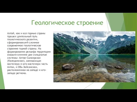 Геологическое строение Алтай, как и все горные страны прошел длительный путь геологического