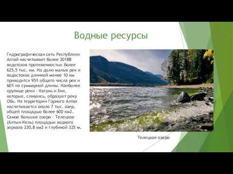 Водные ресурсы Гидрографическая сеть Республики Алтай насчитывает более 20188 водотоков протяженностью более